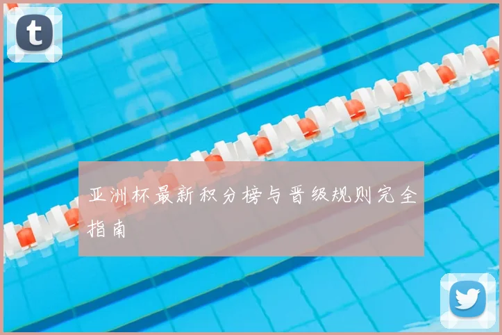 亚洲杯最新积分榜与晋级规则完全指南