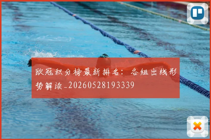 欧冠积分榜最新排名：各组出线形势解读_20260528193339