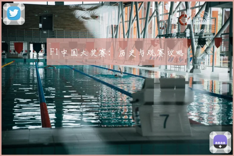 F1中国大奖赛：历史与观赛攻略
