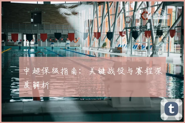 中超保级指南:关键战役与赛程深度解析