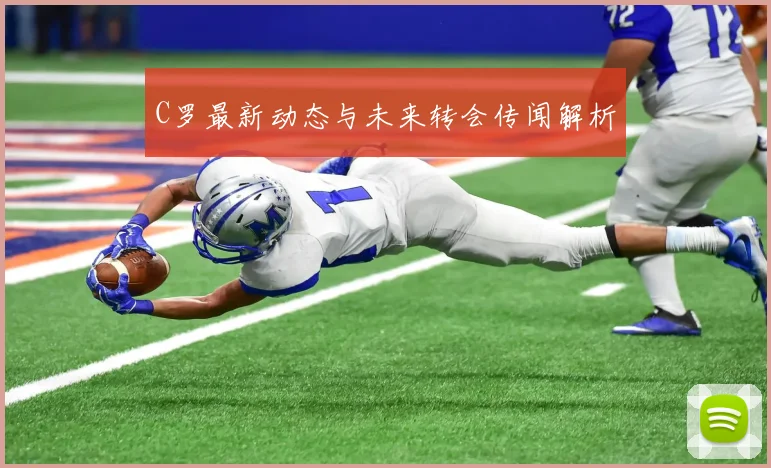 C罗最新动态与未来转会传闻解析