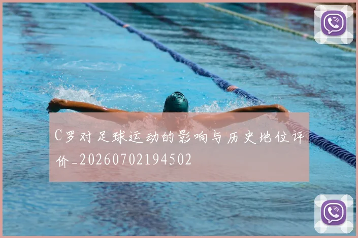 C罗对足球运动的影响与历史地位评价_20260702194502