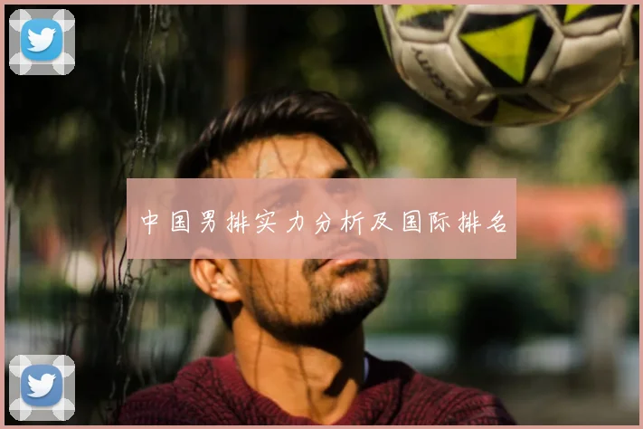 中国男排实力分析及国际排名
