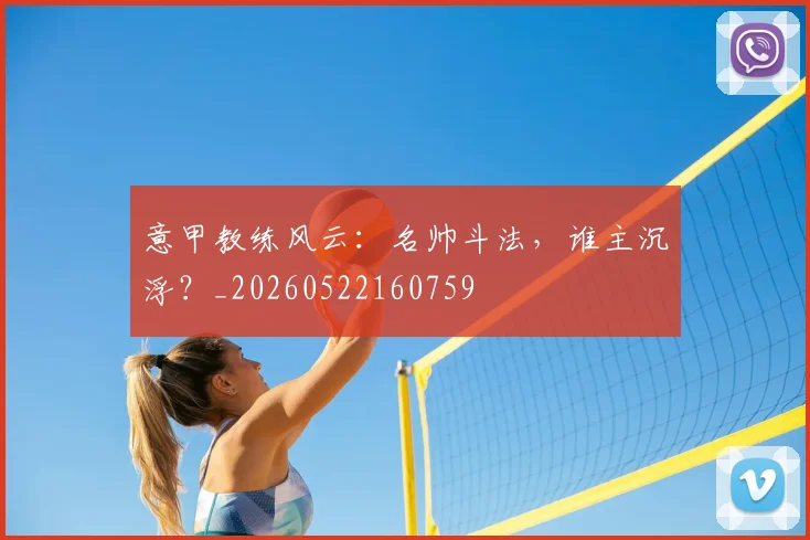 意甲教练风云：名帅斗法，谁主沉浮？_20260522160759