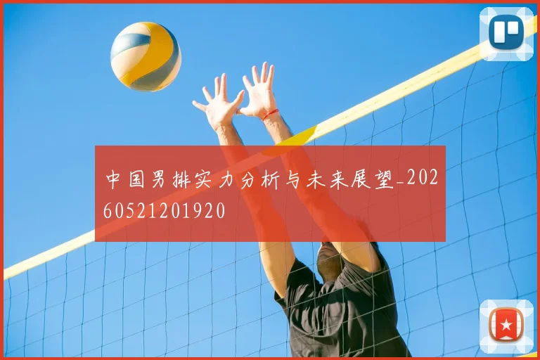 中国男排实力分析与未来展望_20260521201920