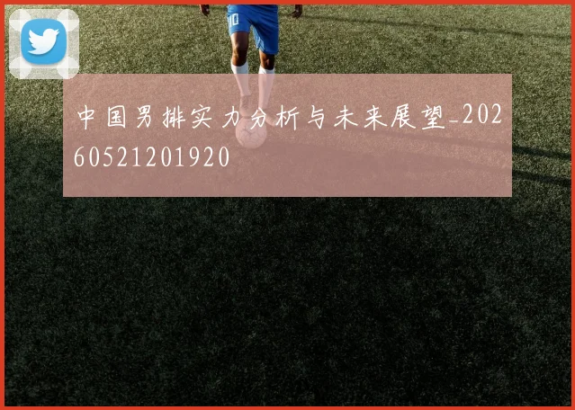 中国男排实力分析与未来展望_20260521201920