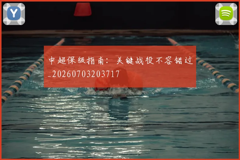中超保级指南:关键战役不容错过_20260703203717