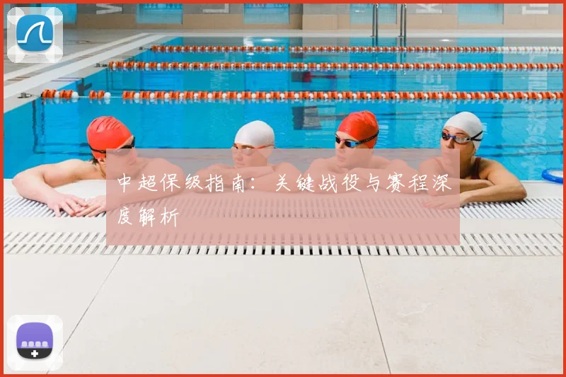中超保级指南：关键战役与赛程深度解析