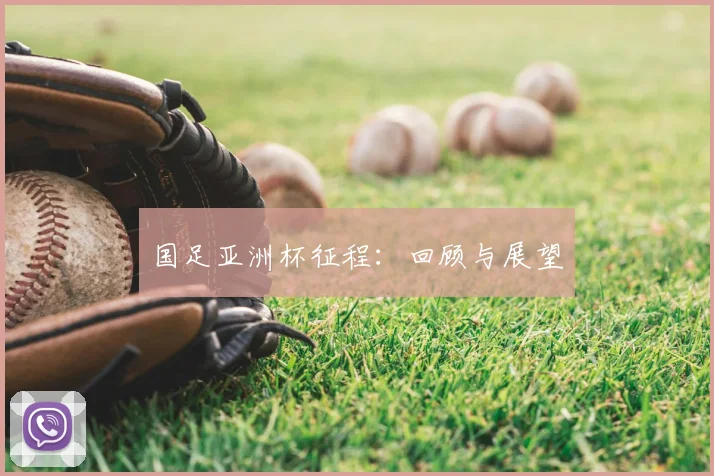 国足亚洲杯征程:回顾与展望