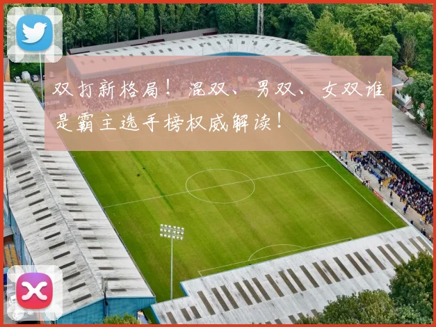 双打新格局!混双、男双、女双谁是霸主选手榜权威解读!
