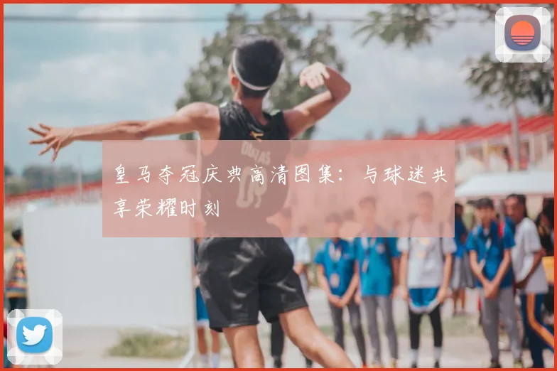 皇马夺冠庆典高清图集：与球迷共享荣耀时刻