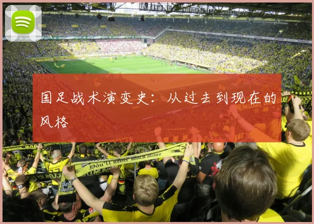 国足战术演变史:从过去到现在的风格