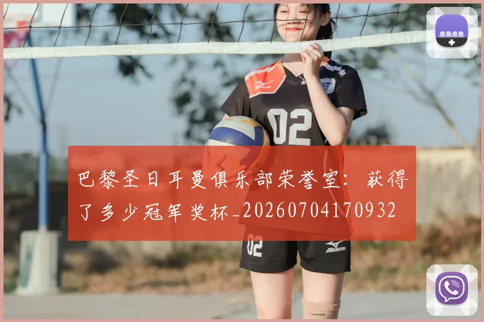 巴黎圣日耳曼俱乐部荣誉室：获得了多少冠军奖杯_20260704170932