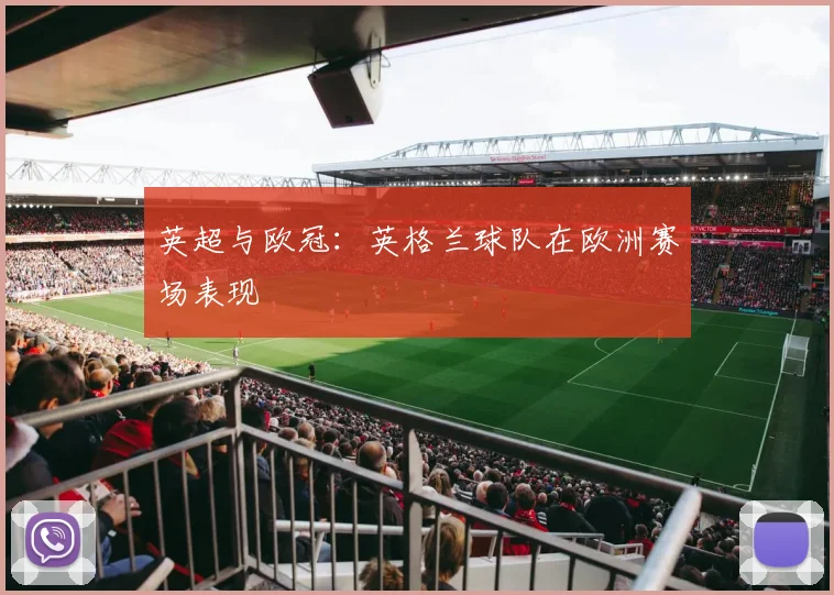 英超与欧冠:英格兰球队在欧洲赛场表现