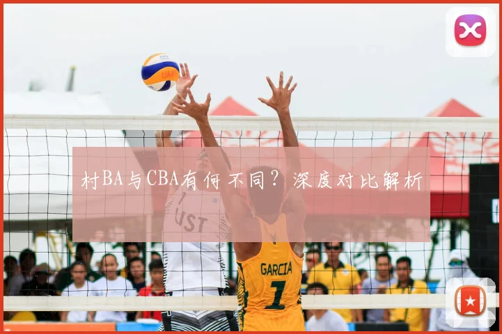 村BA与CBA有何不同?深度对比解析