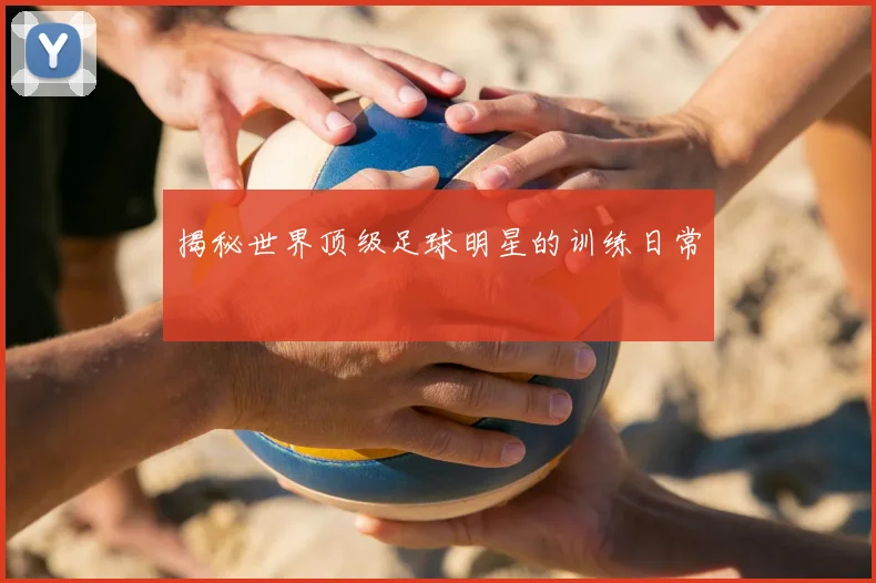 揭秘世界顶级足球明星的训练日常