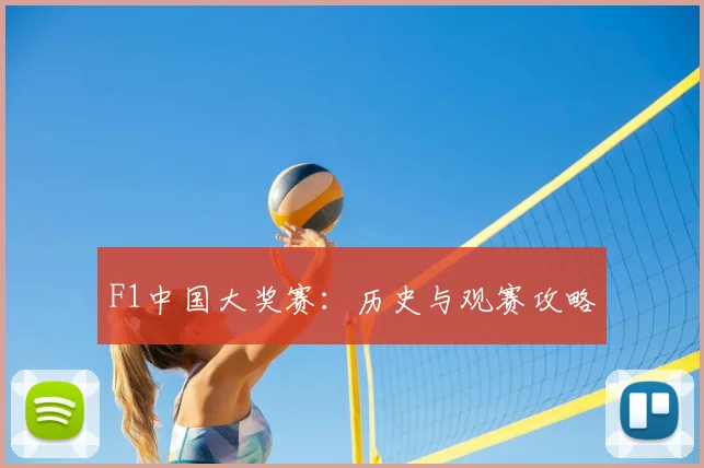 F1中国大奖赛：历史与观赛攻略
