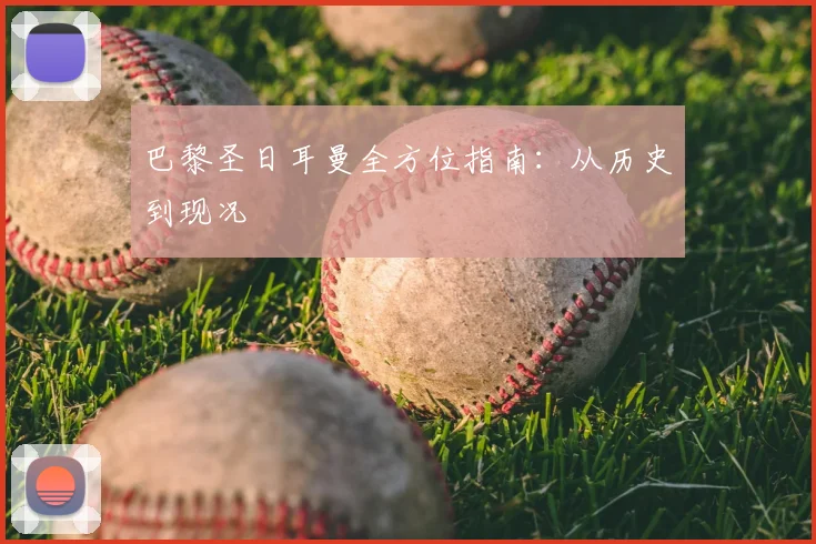 巴黎圣日耳曼全方位指南:从历史到现况