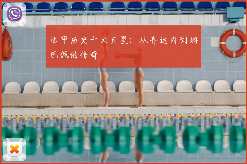 法甲历史十大巨星:从齐达内到姆巴佩的传奇