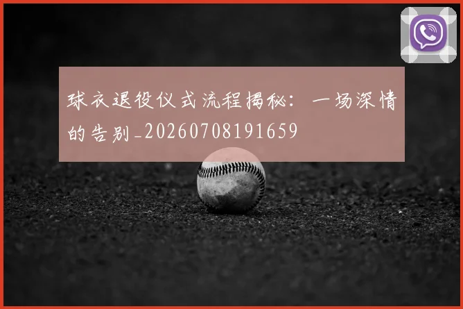 球衣退役仪式流程揭秘：一场深情的告别_20260708191659