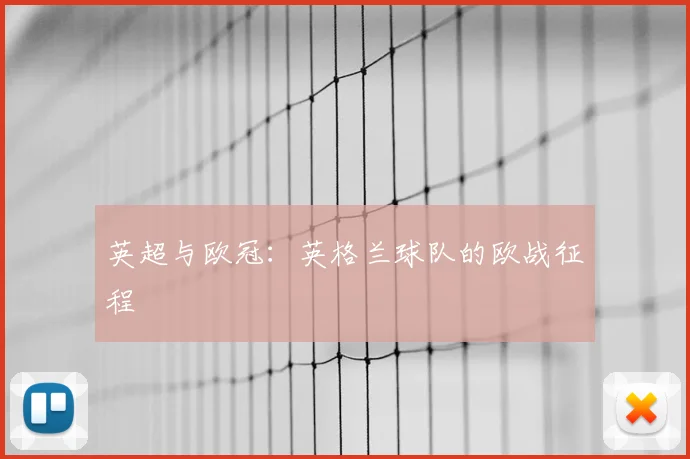 英超与欧冠:英格兰球队的欧战征程