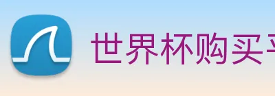 世界杯购买平台，世界杯官网 logo